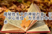 揭秘姓名中的神秘力量：以“中心枢纽”为灵感的命名艺术