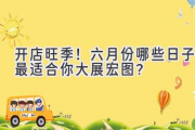开店旺季！六月份哪些日子最适合你大展宏图？