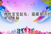 傅姓宝宝起名：蕴藏星河的命名奥秘