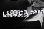 10月搬家吉日，这些日子你绝对不能错过！