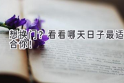 想换门？看看哪天日子最适合你！