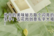给你的美味秘方取个闪亮的名字：五花肉创意名字大揭秘！