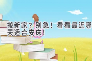 搬新家？别急！看看最近哪天适合安床！