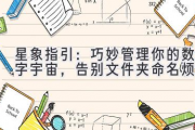 星象指引：巧妙管理你的数字宇宙，告别文件夹命名烦恼
