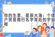 你的生意，星辰大海：个体户贸易商行名字背后的宇宙奥秘