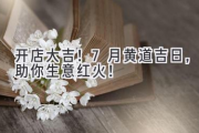 开店大吉！7月黄道吉日，助你生意红火！