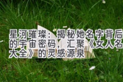 星河璀璨：揭秘她名字背后的宇宙密码，汇聚《女人名字大全》的灵感源泉