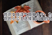 姓刘女孩洋气简单名字：为你的小公主选择最闪耀的名字