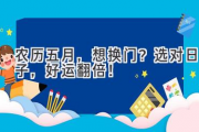 农历五月，想换门？选对日子，好运翻倍！