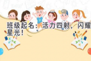 班级起名：活力四射，闪耀星光！