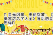 ✨星光闪耀，美丽绽放：《美容店名字大全》背后的星座密码✨