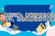 星光闪耀：揭秘好听的单字名字，为你量身打造专属星名