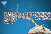 星光闪耀：揭秘女孩名字中蕴藏的宇宙密码，女孩取名最佳用字