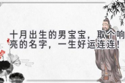 十月出生的男宝宝，取个响亮的名字，一生好运连连！