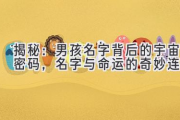 揭秘：男孩名字背后的宇宙密码，名字与命运的奇妙连接