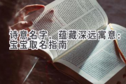 诗意名字，蕴藏深远寓意：宝宝取名指南