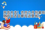 开店大吉！农历六月份最旺财开业吉日都在这里啦！