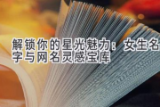 解锁你的星光魅力：女生名字与网名灵感宝库