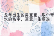 龙年出生的男宝宝，取个带水的名字，寓意一生顺遂！