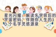 星光闪耀：解读名字背后的宇宙密码，伴随你人生的300个名字灵感源泉