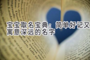 宝宝取名宝典：简单好记又寓意深远的名字