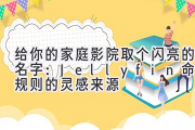 给你的家庭影院取个闪亮的名字：Jellyfin命名规则的灵感来源