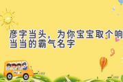 彦字当头，为你宝宝取个响当当的霸气名字