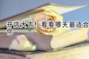 开店大吉！看看哪天最适合你