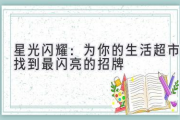 星光闪耀：为你的生活超市找到最闪亮的招牌