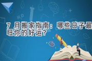 7月搬家指南：哪些日子最旺你的好运？