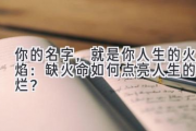 你的名字，就是你人生的火焰：缺火命如何点亮人生的灿烂？