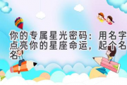 你的专属星光密码：用名字点亮你的星座命运，起个名网名