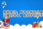 揭秘星河：赋予你新生儿最闪耀的名字，取名字的好字