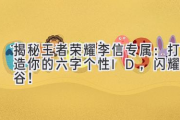 揭秘王者荣耀李信专属：打造你的六字个性ID，闪耀峡谷！