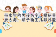 带水字的男孩名字：揭秘星辰大海，赋予新生儿非凡能量