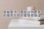 探秘星河：那些以州郡命名的城市与你的星座奇缘