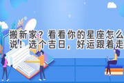 搬新家？看看你的星座怎么说！选个吉日，好运跟着走！