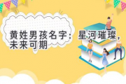 黄姓男孩名字：星河璀璨，未来可期