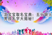 龙宝宝取名宝典：五行缺火男孩名字大揭秘！