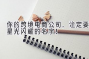 你的跨境电商公司，注定要星光闪耀的名字！