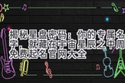 揭秘星盘密码：你的专属名字，就藏在宇宙星辰之中（周易免费起名官网大全）