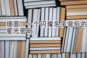 璟萱：一个闪耀名字背后的星光密码