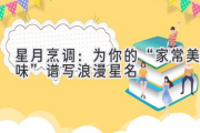 星月烹调：为你的“家常美味”谱写浪漫星名