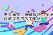 书香满盈，蕴藏智慧：探秘蕴藏深意的名字奥秘