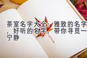 茶室名字大全：雅致的名字，好听的名字，带你寻觅一份宁静
