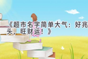 《超市名字简单大气：好兆头，旺财运！》