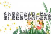 你的星座开业吉日，就在这里！揭秘最旺你的开业良辰