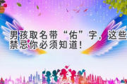 男孩取名带“佑”字，这些禁忌你必须知道！