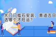 大门门槛石安装，黄道吉日选哪个才旺运？