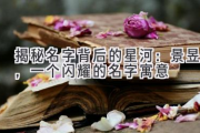 揭秘名字背后的星河：景昱，一个闪耀的名字寓意